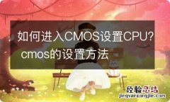 如何进入CMOS设置CPU? cmos的设置方法