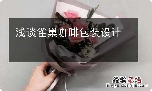 浅谈雀巢咖啡包装设计