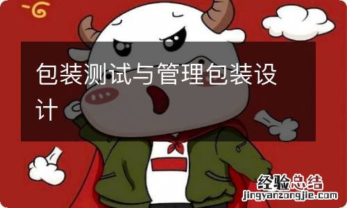 包装测试与管理包装设计
