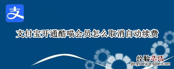 支付宝开通酷喵会员怎么取消自动续费