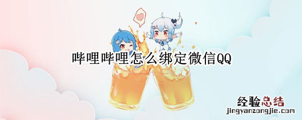 哔哩哔哩怎么绑定微信QQ 哔哩哔哩怎么绑定微信QQ