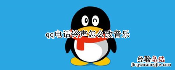 qq电话铃声怎么改音乐 QQ音乐怎么改铃声