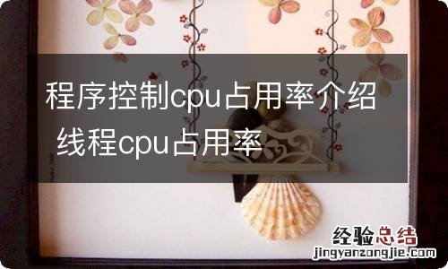 程序控制cpu占用率介绍 线程cpu占用率