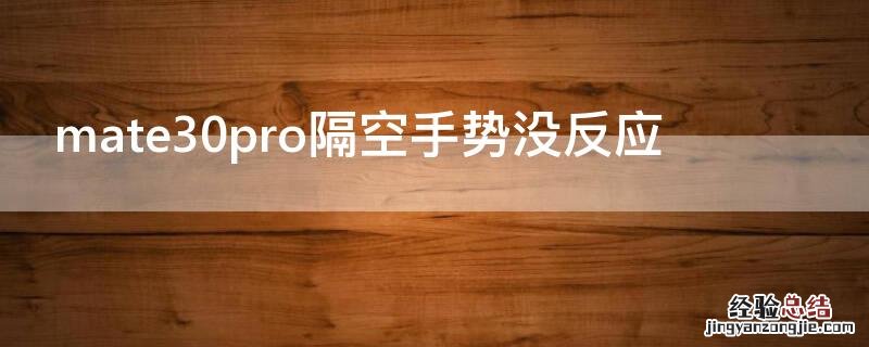 mate30pro隔空手势没反应