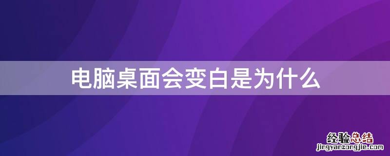 电脑桌面会变白是为什么