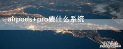 airpods pro要什么系统