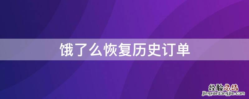 饿了么恢复历史订单 饿了么订单记录删除了恢复