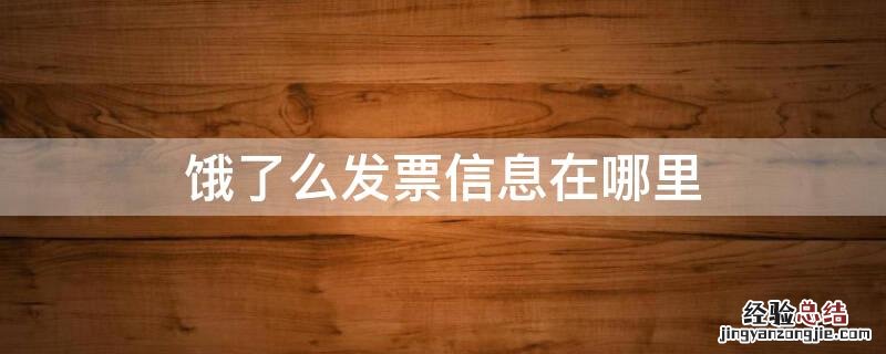 饿了么发票信息在哪里看 饿了么发票信息在哪里