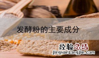 发酵粉的主要成分是什么 发酵粉的主要成分是什么?