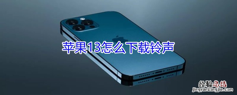 iPhone13怎么下载铃声