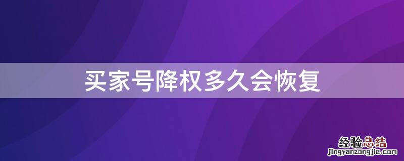 买家号降权多久会恢复 买家号降权了怎么办?