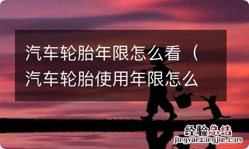 汽车轮胎使用年限怎么看 汽车轮胎年限怎么看