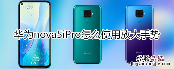 华为nova5iPro怎么使用放大手势