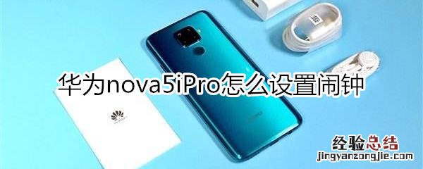 华为nova5iPro怎么设置闹钟