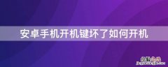 安卓手机开机键坏了利用电脑开机 安卓手机开机键坏了如何开机