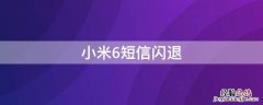 小米6短信闪退怎么回事 小米6短信闪退