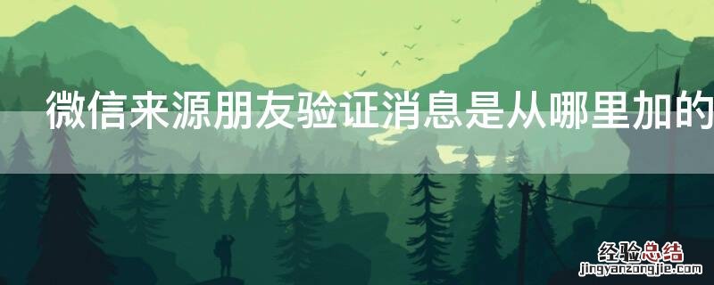 微信来源朋友验证消息是从哪里加的