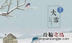 大雪节气气候特征是什么 大雪节气气候特征