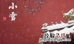 小雪节气做什么 小雪节气的活动是什么