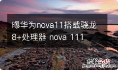 曝华为nova11搭载骁龙8+处理器 nova 111