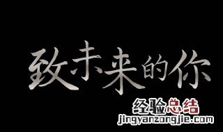 写给未来的自己 写给未来的自己一封信500字