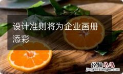 设计准则将为企业画册添彩