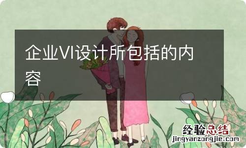 企业VI设计所包括的内容