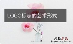 LOGO标志的艺术形式