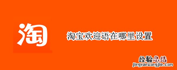 淘宝欢迎语在哪里设置一键复制 淘宝欢迎语在哪里设置