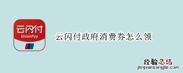 云闪付的政府消费券在哪 云闪付政府消费券怎么领