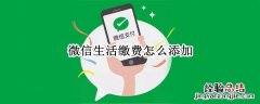 微信生活缴费怎么添加新用户 微信生活缴费怎么添加