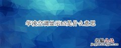 华凌空调制热出现H5什么情况 华凌空调显示h5是什么意思