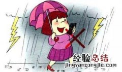 雷雨天气有哪些安全注意事项 雷雨天气要注意的安全知识