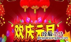 元旦家长送祝福的句子 元旦送给家长祝福语