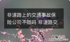 非道路上的交通事故保险公司不赔吗 非道路交通事故保险公司赔不赔