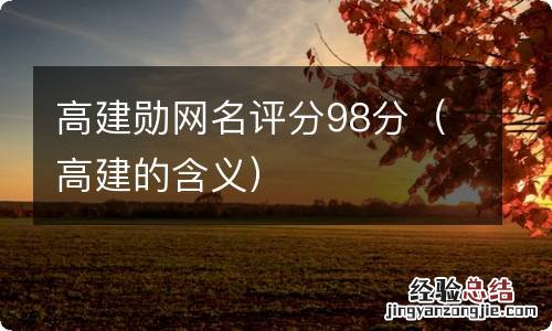 高建的含义 高建勋网名评分98分