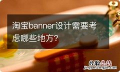 淘宝banner设计需要考虑哪些地方？