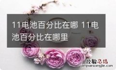 11电池百分比在哪 11电池百分比在哪里