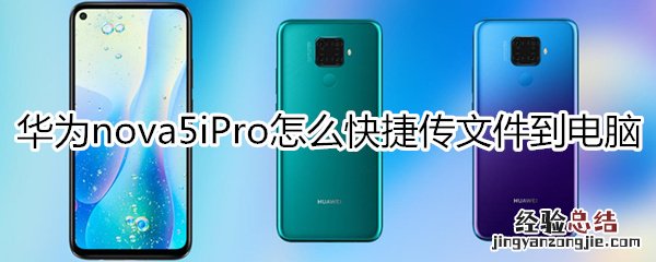 华为nova5iPro怎么快捷传文件到电脑