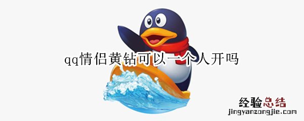 qq情侣黄钻可以一个人开吗 情侣黄钻可以单人开吗