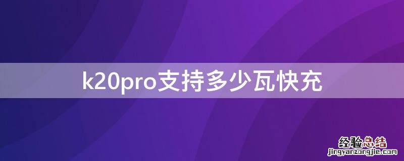 k20pro支持多少瓦快充 k20pro支持多大快充