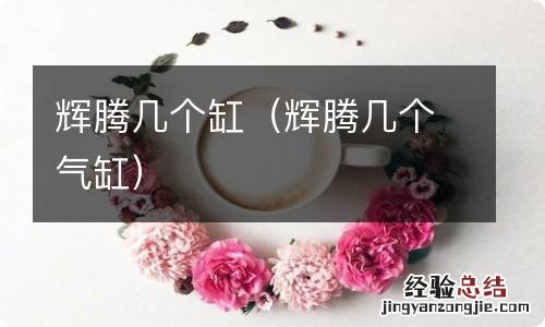 辉腾几个气缸 辉腾几个缸