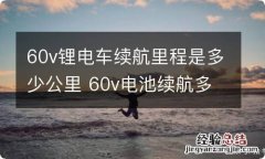 60v锂电车续航里程是多少公里 60v电池续航多少公里?