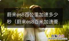 蔚来es8百米加速要多少秒 蔚来es8百公里加速多少秒