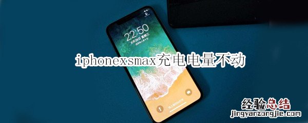 iphonexsmax充电电量不动