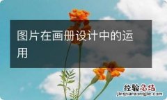 图片在画册设计中的运用