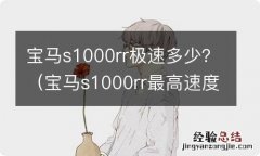 宝马s1000rr最高速度 宝马s1000rr极速多少？