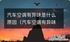 汽车空调有异味是怎么回事 汽车空调有异味是什么原因