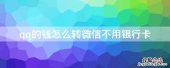 qq的钱怎么转微信不用银行卡号 qq的钱怎么转微信不用银行卡