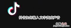 抖音如何输入文字变成声音 抖音声音转换文字是怎么做的